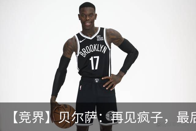 【竞界】贝尔萨：再见疯子，最后一位爹味教练