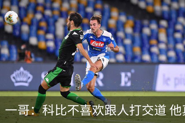一哥：科比不喜欢跟人打交道 他真正尊重的只有一个人就是欧文