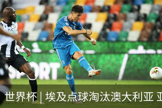 世界杯 | 埃及点球淘汰澳大利亚 亚洲区球队全部出局