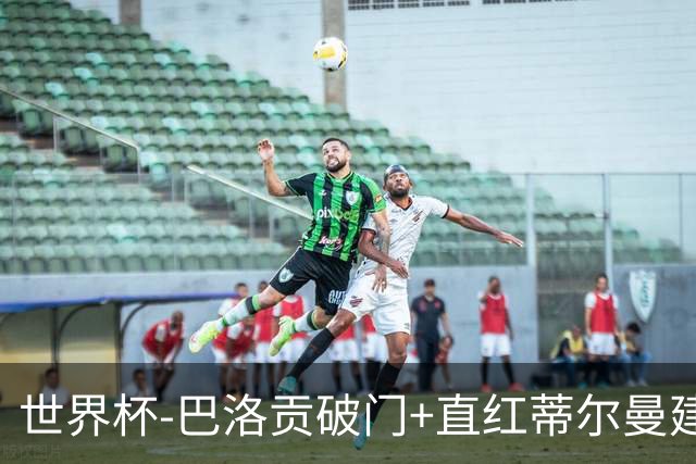 世界杯-巴洛贡破门+直红蒂尔曼建功 十人美国2-0波黑将战比利时