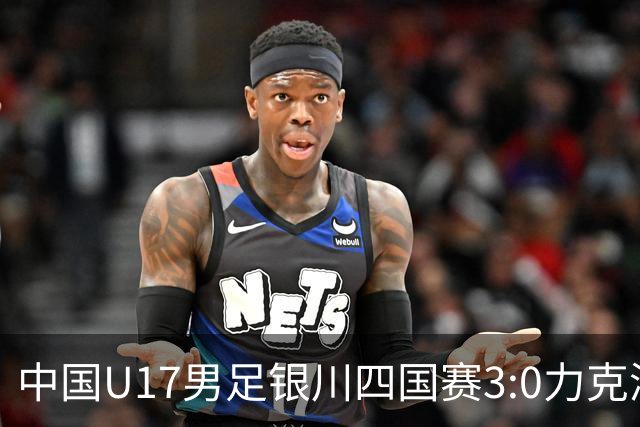 中国U17男足银川四国赛3:0力克澳大利亚