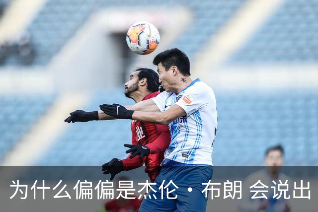 为什么偏偏是杰伦·布朗 会说出“体育圈智商普遍不高”这句话？