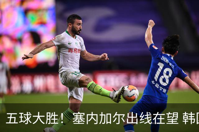 五球大胜！塞内加尔出线在望 韩国晋级仅剩理论希望