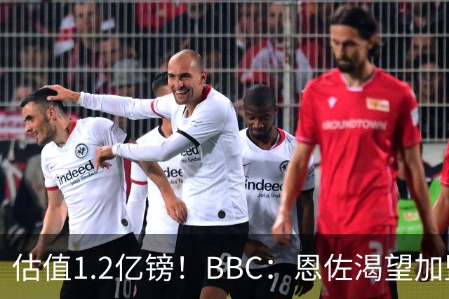 估值1.2亿镑！BBC：恩佐渴望加盟皇马，曼城以及巴黎已经退出竞争