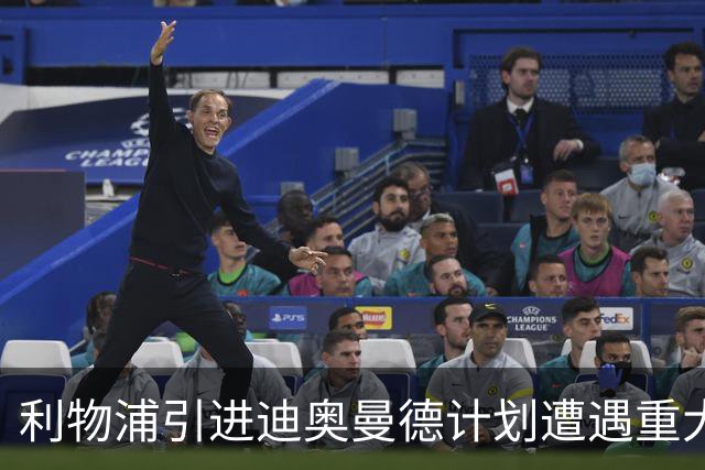利物浦引进迪奥曼德计划遭遇重大挫折