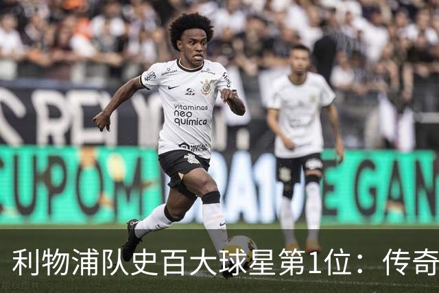 利物浦队史百大球星第1位：传奇队长杰拉德，一线队17年贡献非凡