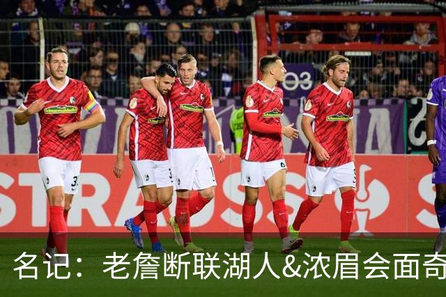 名记：老詹断联湖人&浓眉会面奇才 或都是富保罗续约谈判的策略