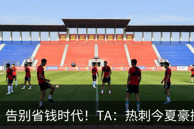 告别省钱时代！TA：热刺今夏豪掷千金，底气来自于老板大规模注资