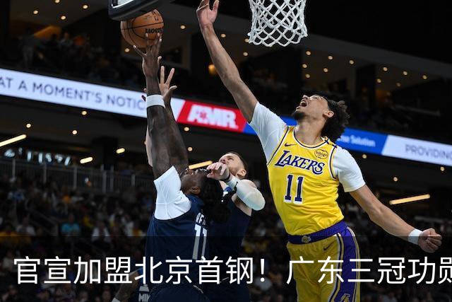 官宣加盟北京首钢！广东三冠功勋教头协助李楠执教，搭建整套防守战术，对周琦、赵睿打法十分熟悉