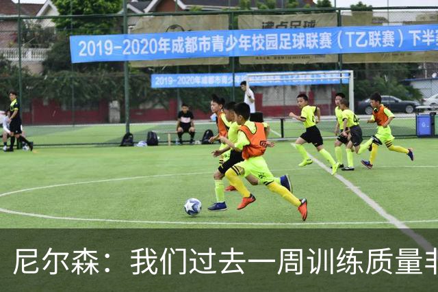 尼尔森：我们过去一周训练质量非常高 阿代米康复时间比预期长