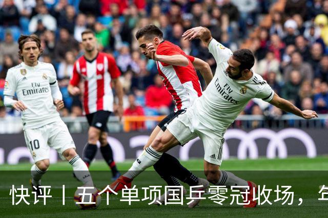 快评丨五个单项国乒零冠收场，年轻小将为何“不灵”？