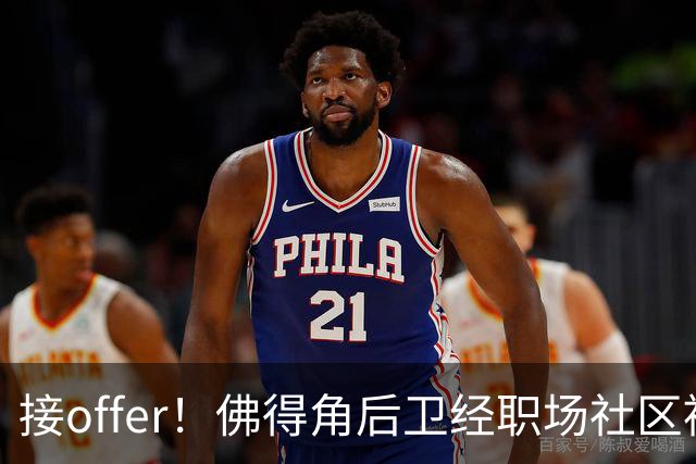 接offer！佛得角后卫经职场社区被招募进国家队，如今踢平西班牙