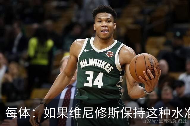 每体：如果维尼修斯保持这种水准，弗洛伦蒂诺可能满足其薪资要求