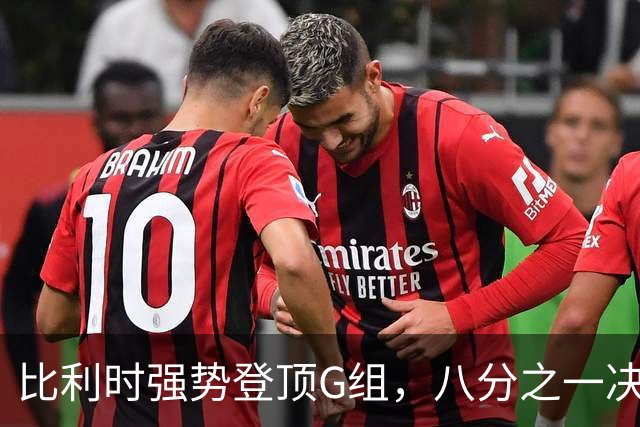 比利时强势登顶G组，八分之一决赛或将重演与美国男足的经典对决！