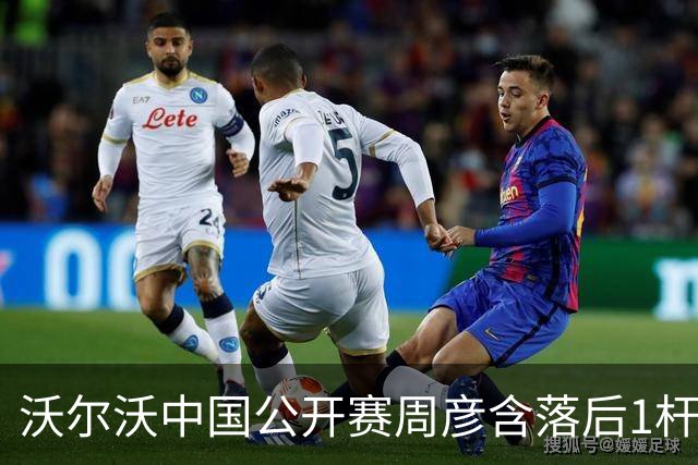 沃尔沃中国公开赛周彦含落后1杆 中国大陆12人晋级