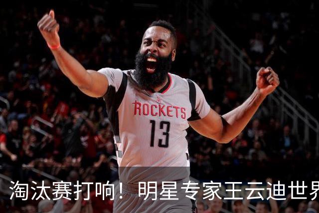 淘汰赛打响！明星专家王云迪世界杯7连红领衔红单