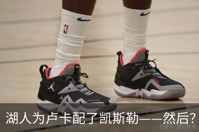 湖人为卢卡配了凯斯勒——然后？