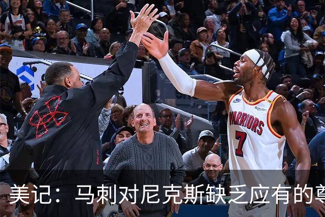 美记：马刺对尼克斯缺乏应有的尊重 这种做法实在让人喜欢不起来
