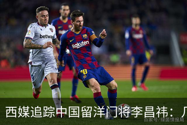 西媒追踪中国留洋门将李昌祎：几乎没上场比赛，却不乏下家