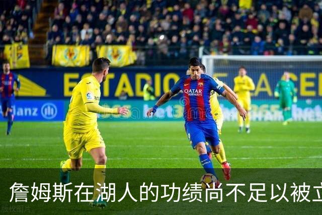 詹姆斯在湖人的功绩尚不足以被立雕像 但是他的球衣理应被退役