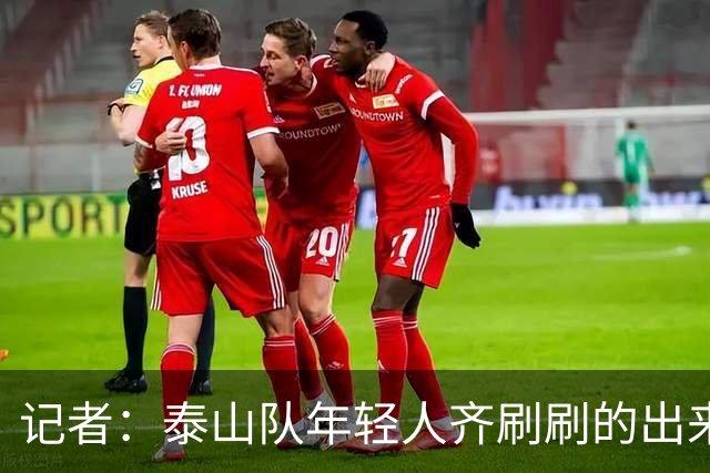 记者：泰山队年轻人齐刷刷的出来了，这是韩鹏给泰山留下的财富