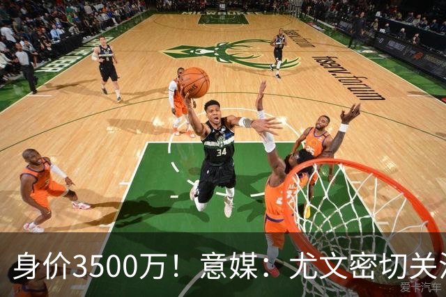 身价3500万！意媒：尤文密切关注斯维拉尔，罗马缺钱可能促进谈判