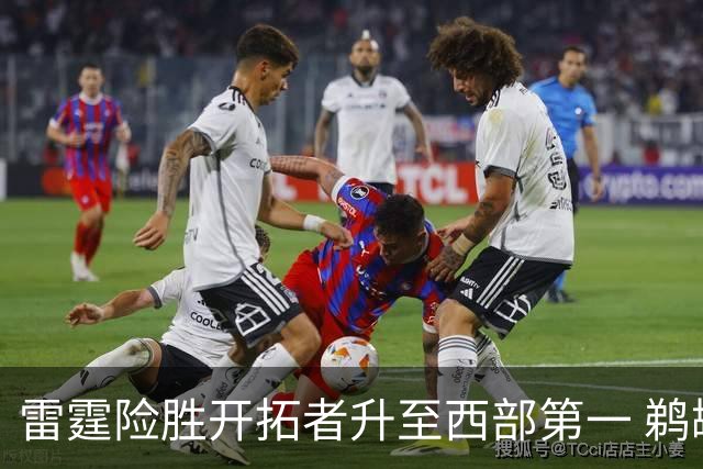 雷霆险胜开拓者升至西部第一 鹈鹕送爵士3连败