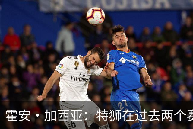 霍安·加西亚：特狮在过去两个赛季十分艰难，会尊重他的所有决定