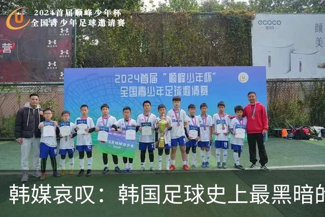 韩媒哀叹：韩国足球史上最黑暗的一天 首发阵容令人费解