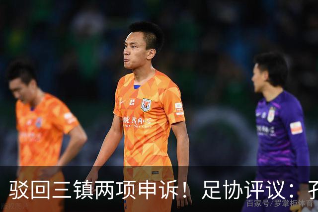 驳回三镇两项申诉！足协评议：孔特手球因意外折射，不判点球正确
