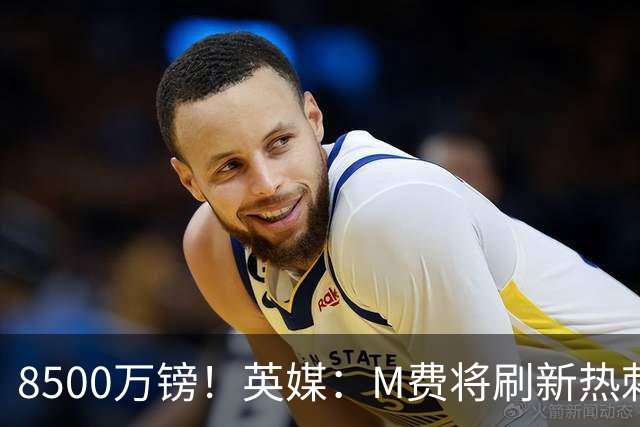 8500万镑！英媒：M费将刷新热刺引援纪录，他是球队今夏第5笔引援