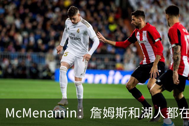 McMenamin：詹姆斯和湖人都在试探谁更需要对方 这周会有一些答案